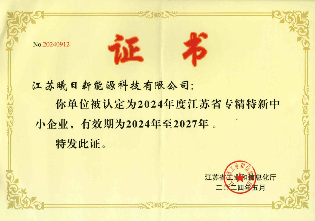 喜報｜曦日新能源榮獲“江蘇省專精特新中小企業”證書